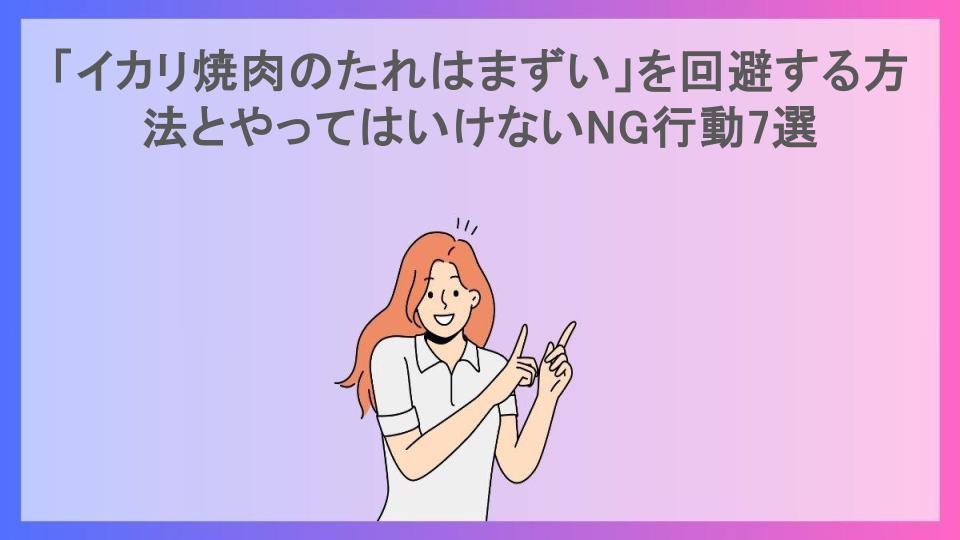 「イカリ焼肉のたれはまずい」を回避する方法とやってはいけないNG行動7選